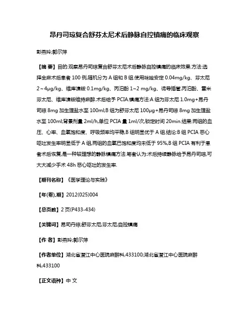 昂丹司琼复合舒芬太尼术后静脉自控镇痛的临床观察