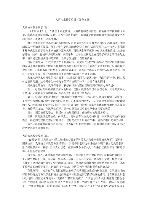 大禹治水教学反思(优秀5篇)