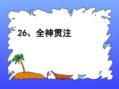 四年级下册语文课件第26课 全神贯注｜ 人教版(新课程标准) (2) (共19张PPT)