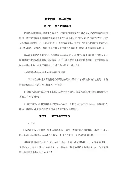 第十六章  第二审程序