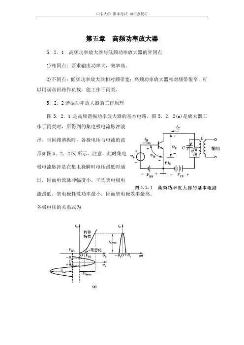 山东大学 高频电子线路[第五章高频功率放大器]山东大学期末考试知识点复习