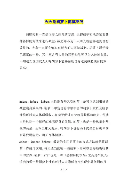 天天吃胡萝卜能减肥吗