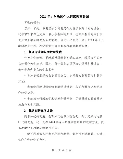 2024年小学教师个人继续教育计划