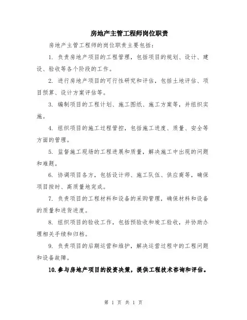 房地产主管工程师岗位职责