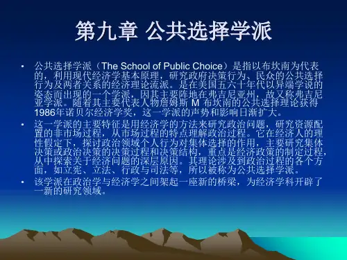 第十章 公共选择学派知识讲解