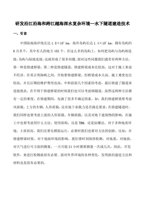 研发沿江沿海和跨江越海深水复杂环境--水下隧道建造技术