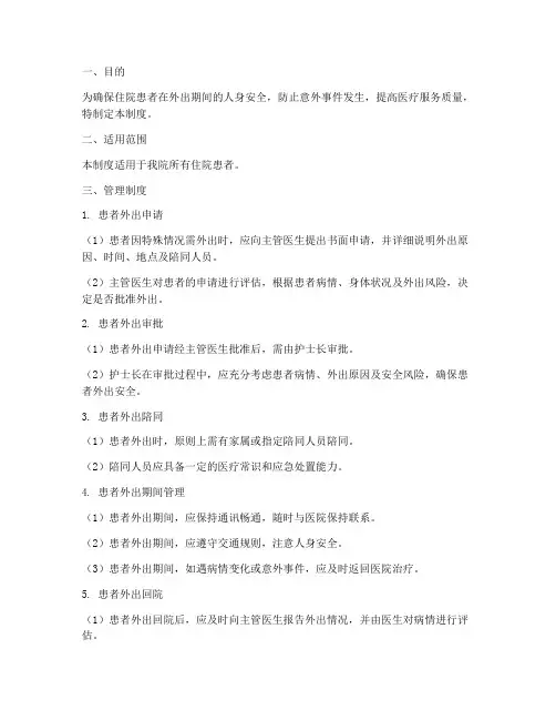 住院患者外出安全管理制度