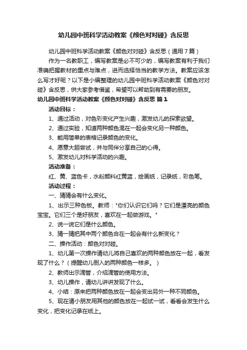 幼儿园中班科学活动教案《颜色对对碰》含反思（通用7篇）