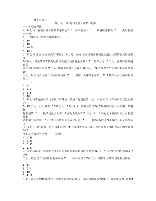 注册税务师考试《财务与会计》模拟试题四