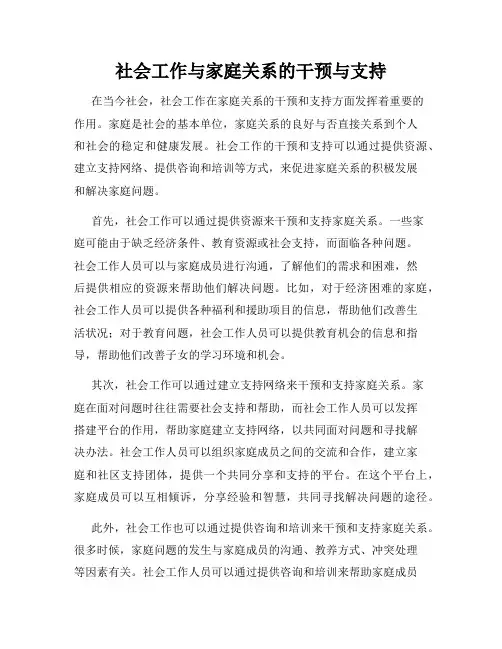 社会工作与家庭关系的干预与支持