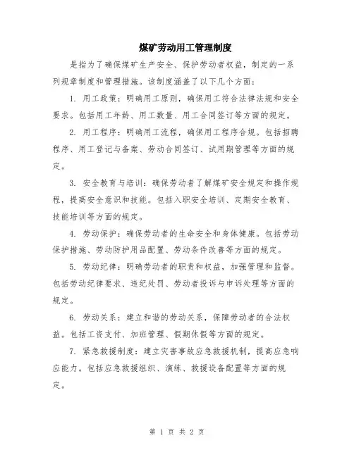 煤矿劳动用工管理制度