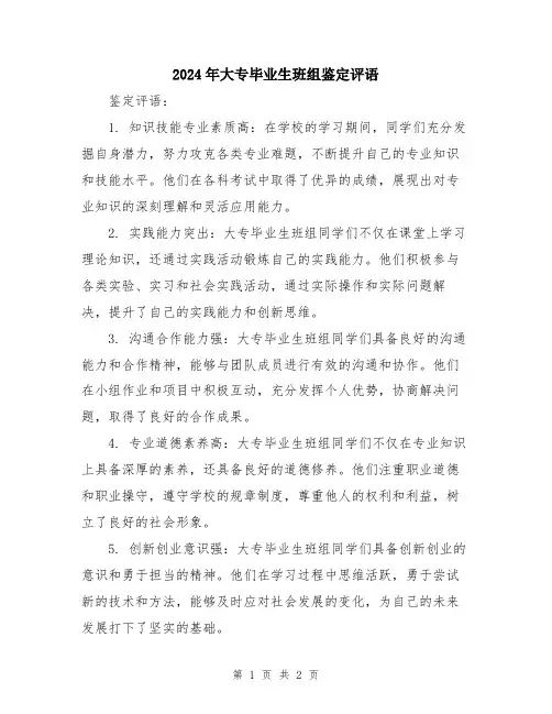 2024年大专毕业生班组鉴定评语