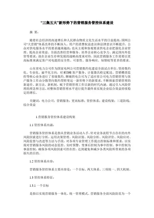 “三集五大”新形势下的营销服务管控体系建设