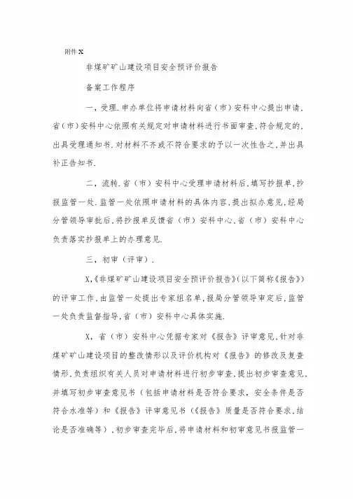 安全预评价报告备案工作程序