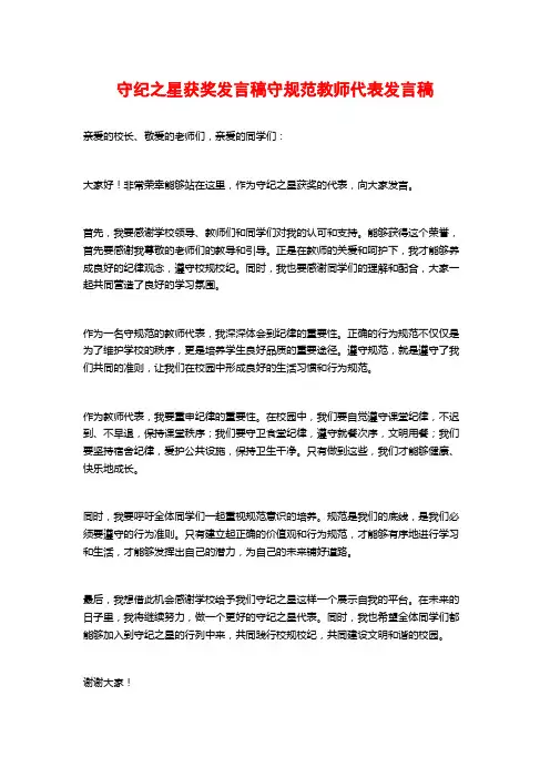 守纪之星获奖发言稿守规范教师代表发言稿