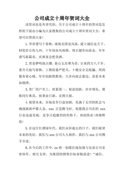 公司成立十周年贺词大全
