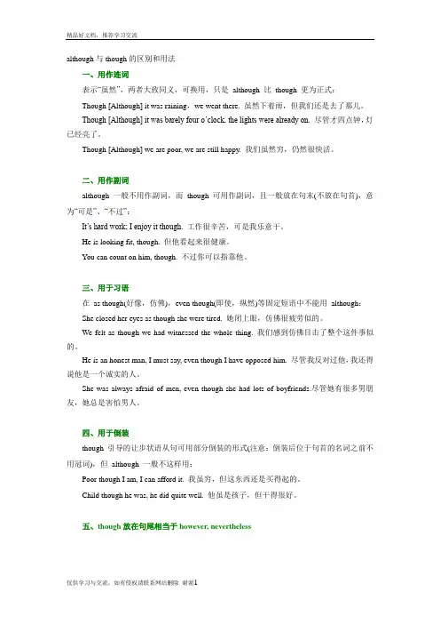 最新although与though的区别和用法