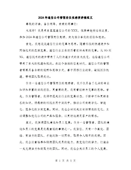 2024年通信公司管理岗位竞聘演讲稿范文(三篇)