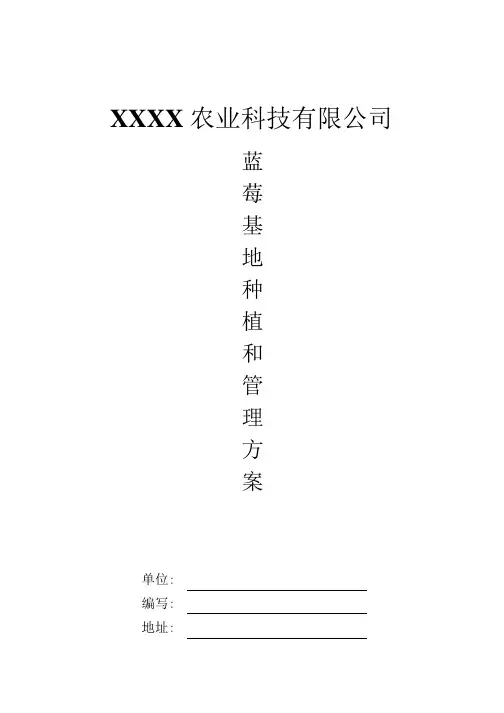 蓝莓基地种植方案(DOC)