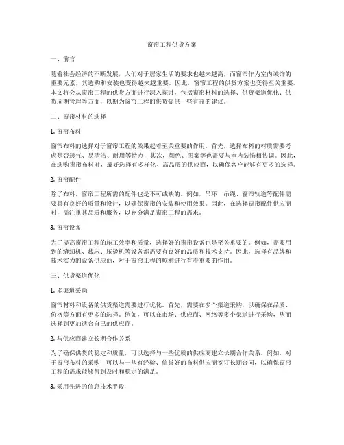 窗帘工程供货方案