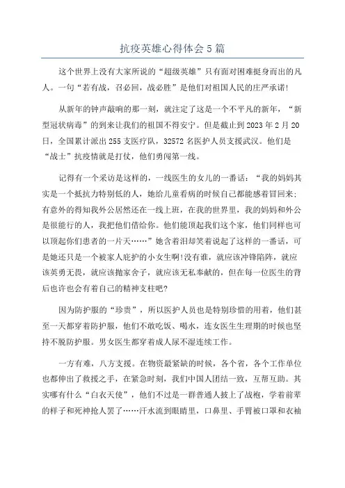 抗疫英雄心得体会5篇