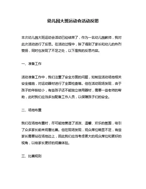 幼儿园大班运动会活动反思