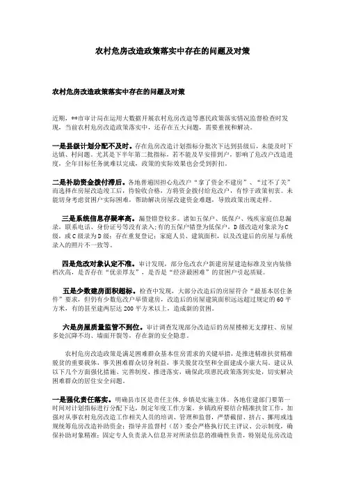 农村危房改造政策落实中存在的问题及对策
