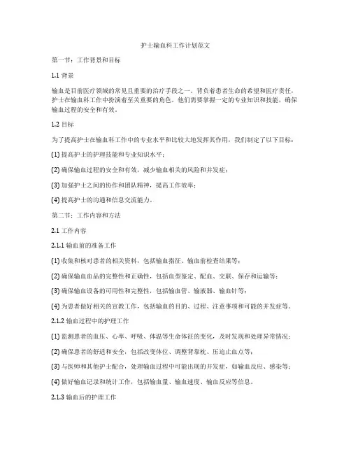 护士输血科工作计划范文