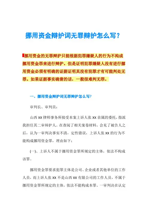 挪用资金辩护词无罪辩护怎么写？