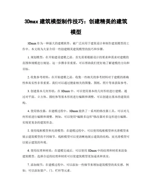 3Dmax建筑模型制作技巧：创建精美的建筑模型