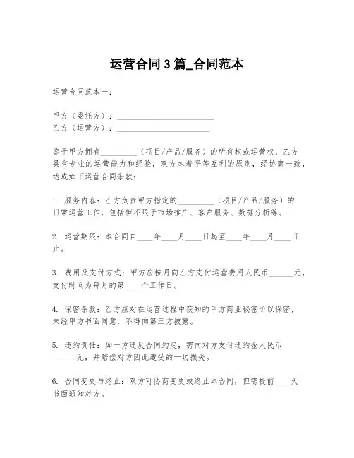 运营合同3篇_合同范本