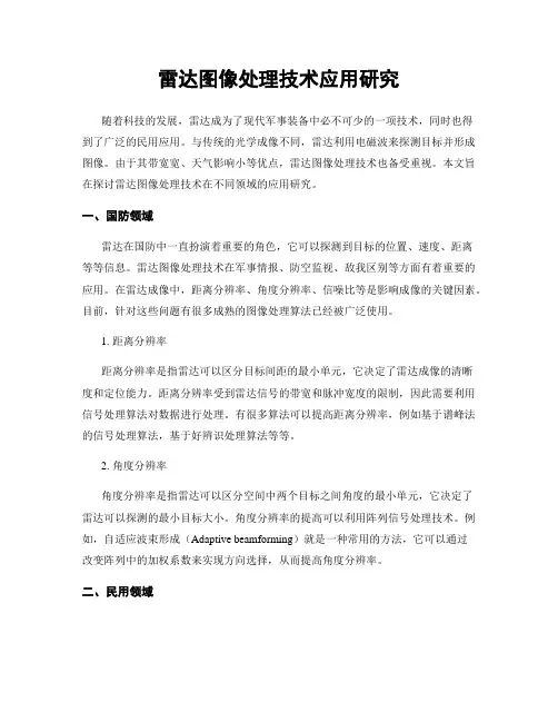 雷达图像处理技术应用研究
