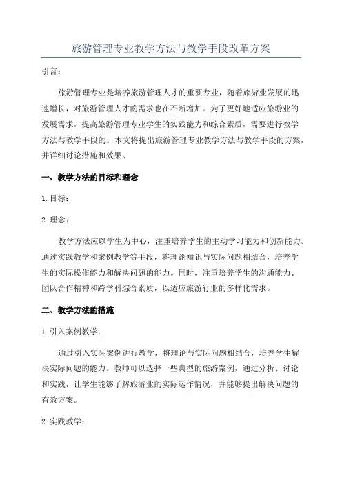 旅游管理专业教学方法与教学手段改革方案
