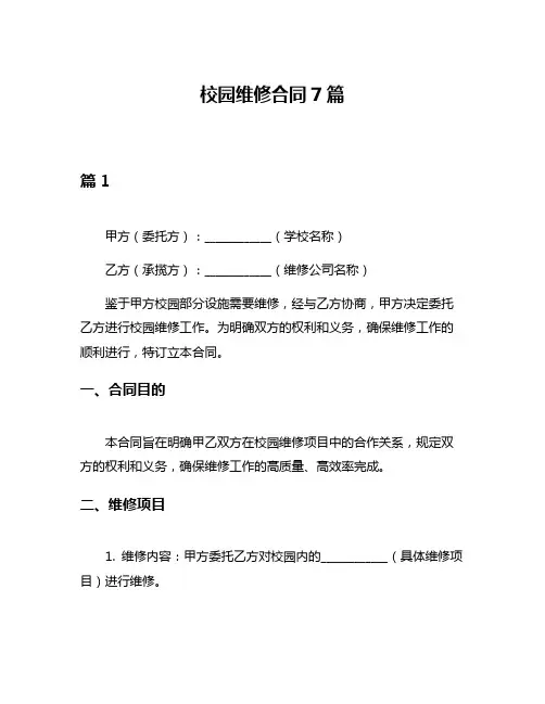 校园维修合同7篇