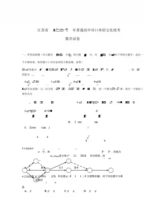 江苏省2018年普通高校对口单招文化统考数学试卷及答案