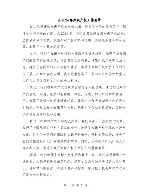 区2024年知识产权工作总结
