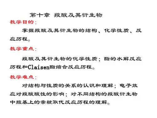 【全文】张文勤有机化学(第五版)第十章-羧酸及其衍生物