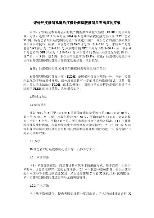 评价经皮椎间孔镜治疗极外侧型腰椎间盘突出症的疗效