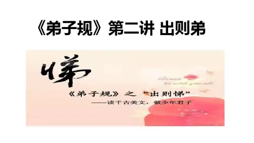 中华经典文化第二讲《弟子规》出则弟
