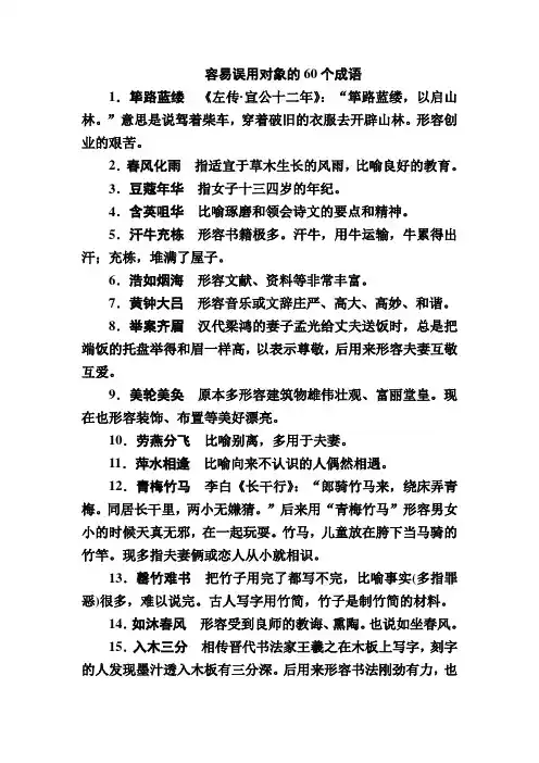 容易误用对象的60个成语