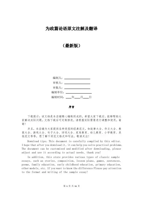 为政篇论语原文注解及翻译
