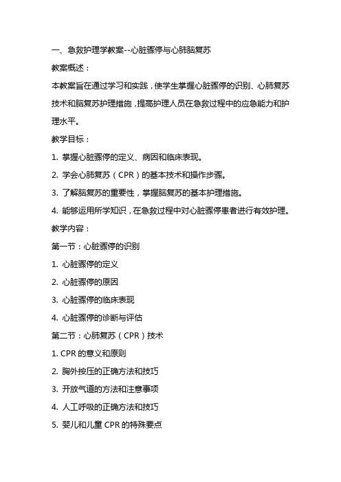 急救护理学教案心脏骤停与心肺脑复苏