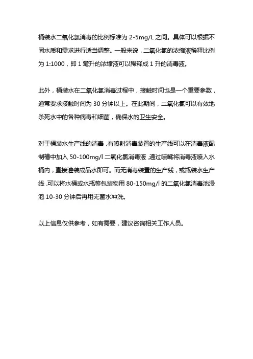 桶装水二氧化氯消毒比例标准