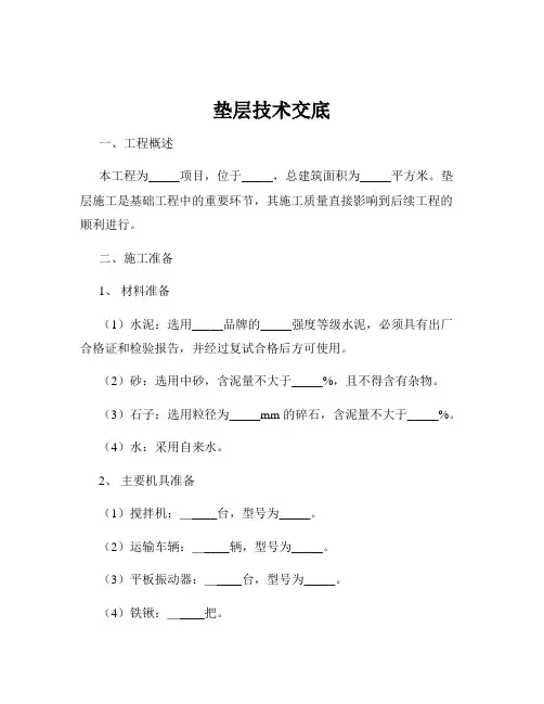 垫层技术交底