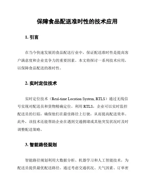 保障食品配送准时性的技术应用