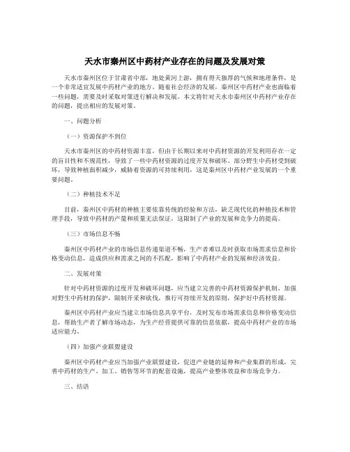 天水市秦州区中药材产业存在的问题及发展对策