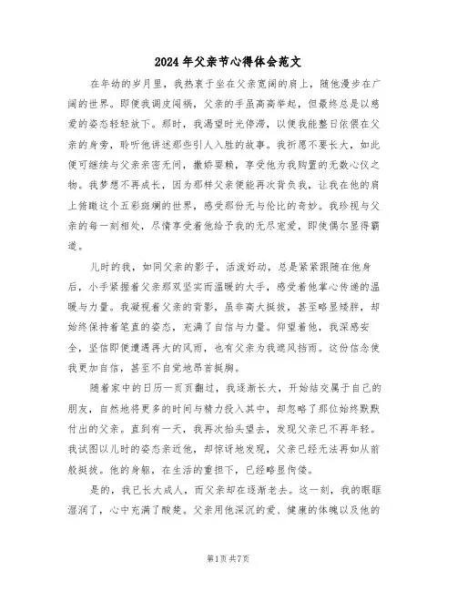 2024年父亲节心得体会范文（五篇）
