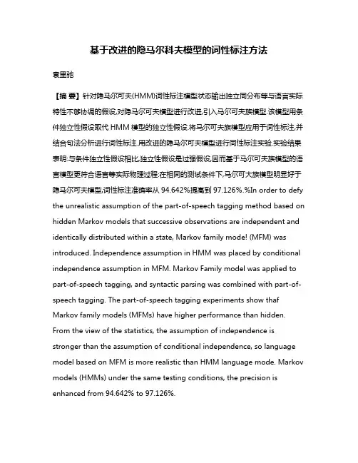 基于改进的隐马尔科夫模型的词性标注方法