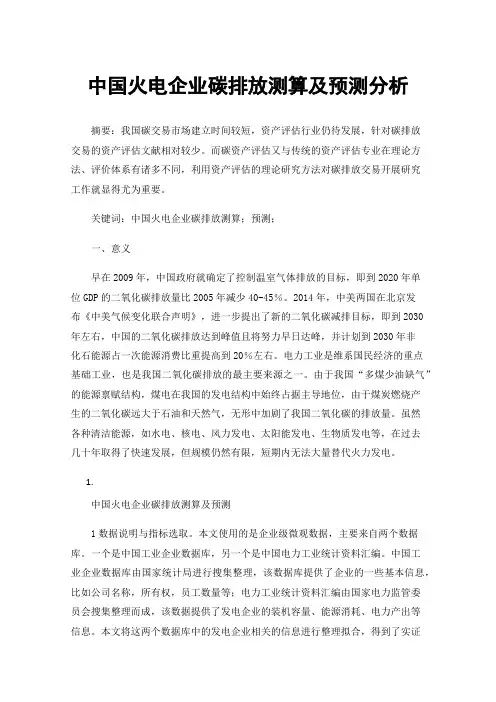 中国火电企业碳排放测算及预测分析