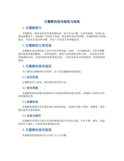 甘露醇的使用规范与流程